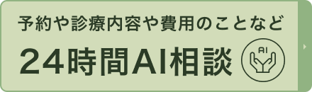 AIチャット相談